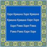 Харинамки (Воспевание святых имён Господа)