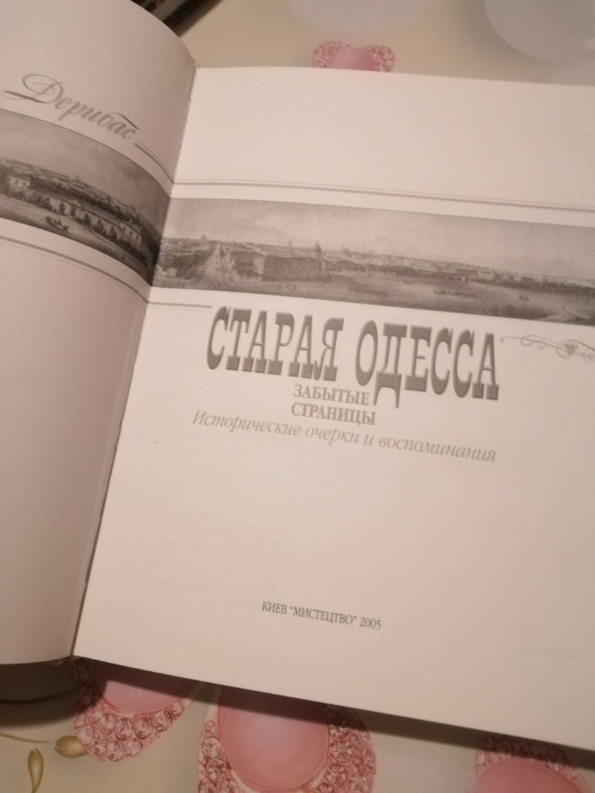 Книга Александр Дерибас "Старая Одесса"