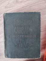 Словарь иностранных слов