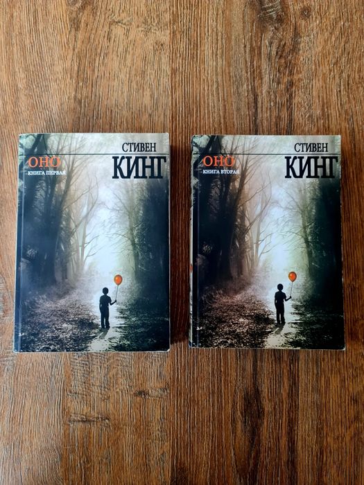 Книга С.Кінг "Воно" в двох частинах