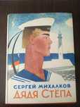 Книга детская дядя Степа 1975