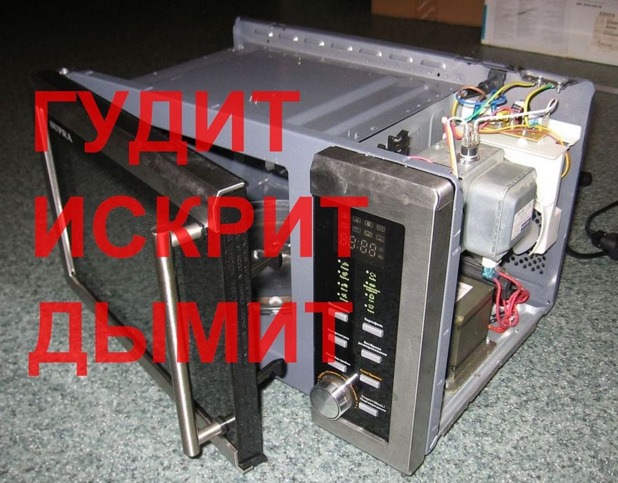Мікрохвильовка гуде, іскрить, димить, не гріє, не крутиться, зламалась