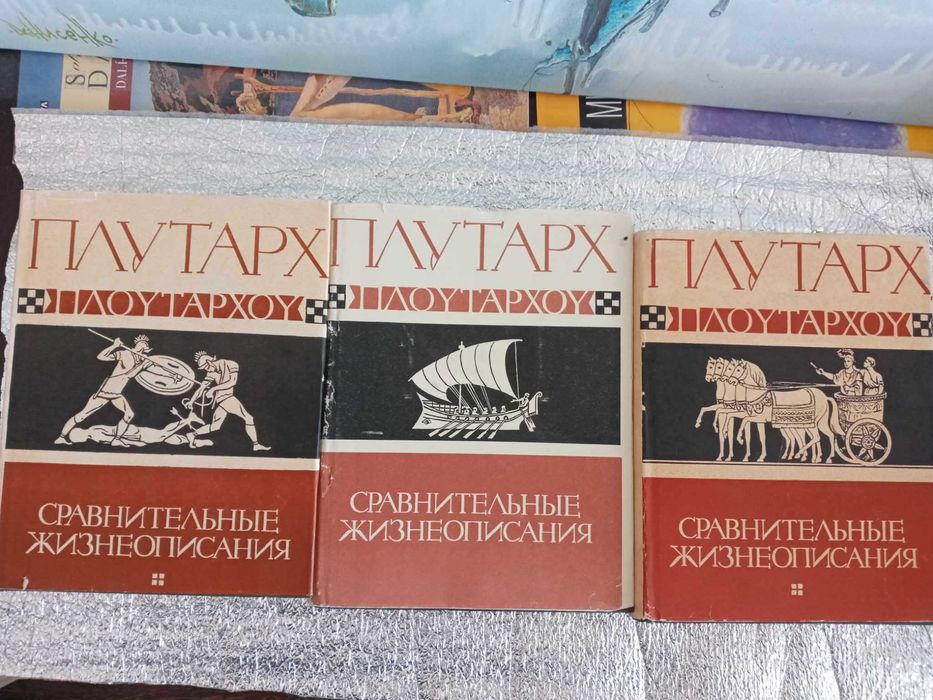 Плутарх Сравнительные жизнеописания в 3 томах Литературные памятники