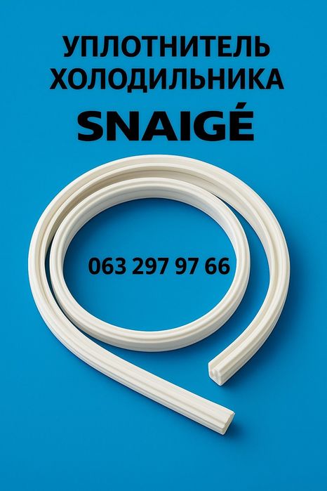 Уплотнительная резинка холодильника Snaige (Снайге).