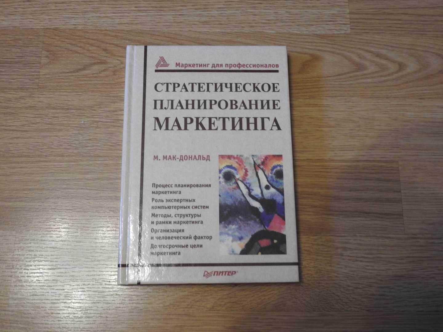 Стратегическое планирование маркетинга, МакДональд Малкольм