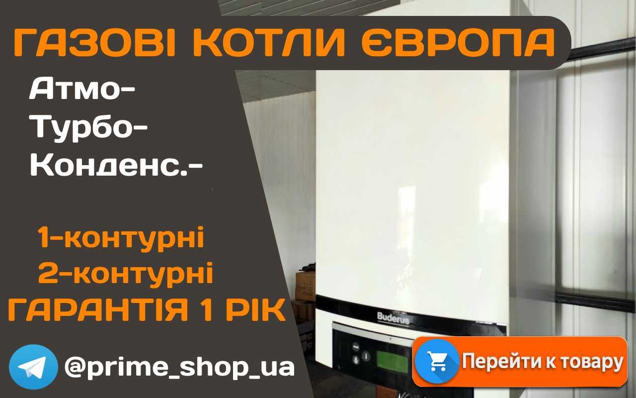 Газовий котел BUDERUS Proline Topline BOSCH Group Конденсационный Турб