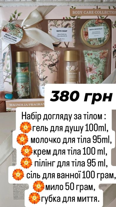 Подарункові набори для догляду за тілом
