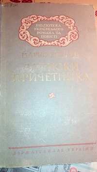 Марко Вовчок  Записки причетника 1955 рік