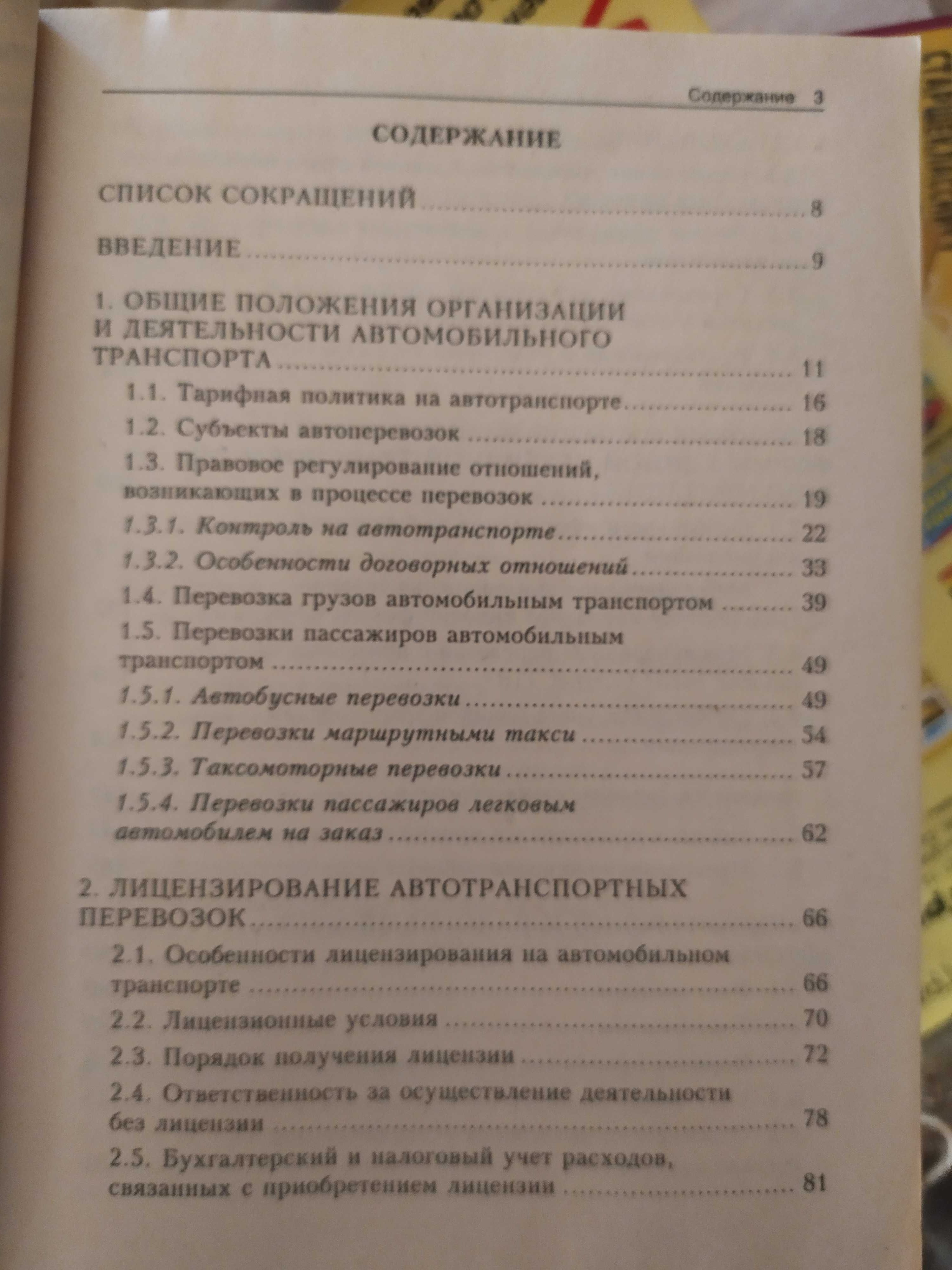 Книга Автомобильные перевозки: организация и учёт