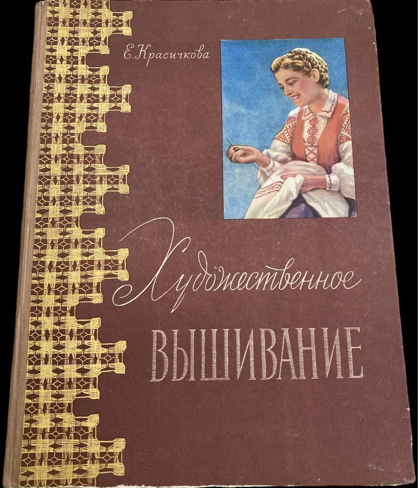 Вишивка вишиванка Художественное вышивание 1959