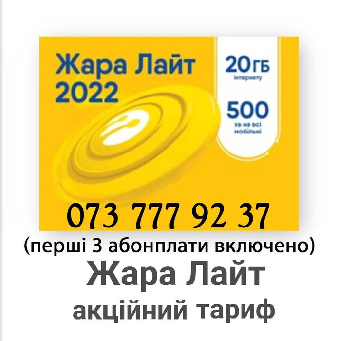 Золотий номер Lifecell 777 + перші 3 абонплати безкоштовно! Жара Лайт