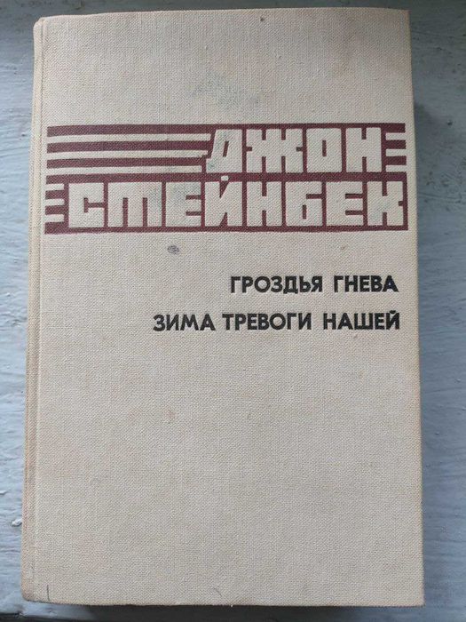 Джон Стейнбек - Гроздья гнева.  Зима тревоги нашей