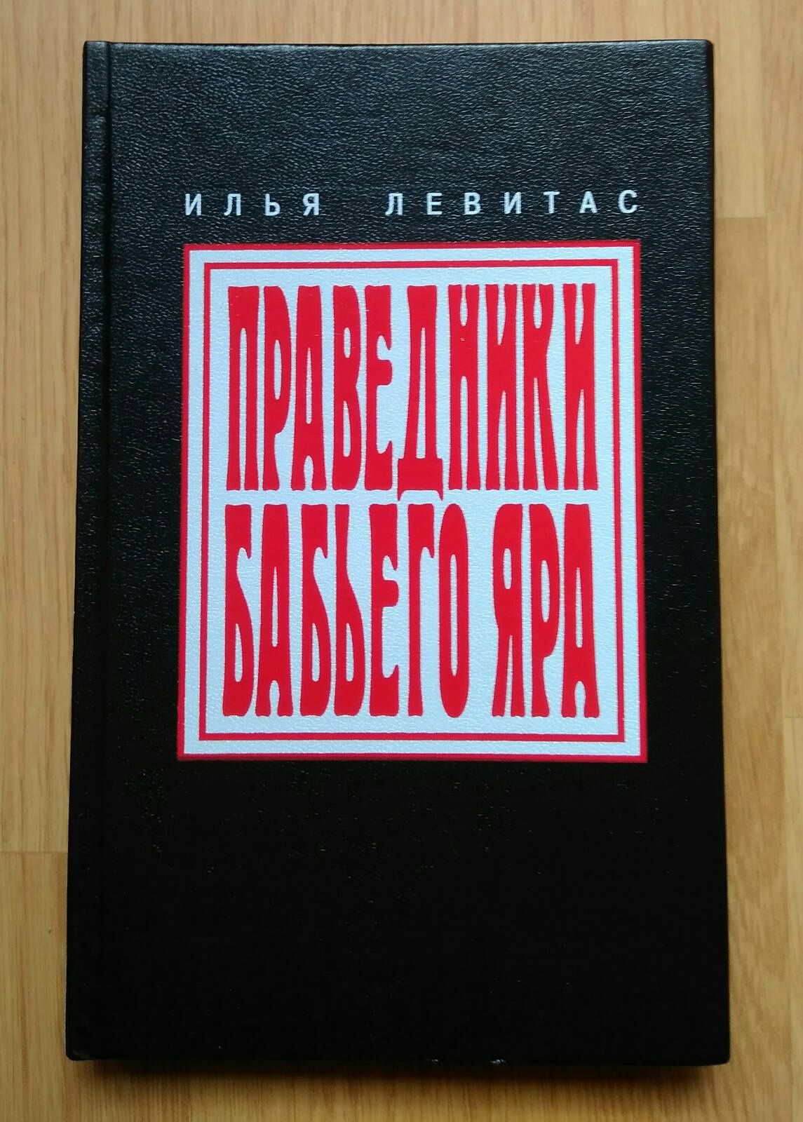 Праведники Бабьего Яра.И. Левитас.
2001 г.