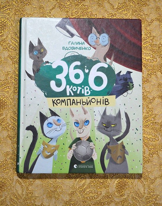 Дитячі книги з серії 36і6 про котів Галини Вдовиченко