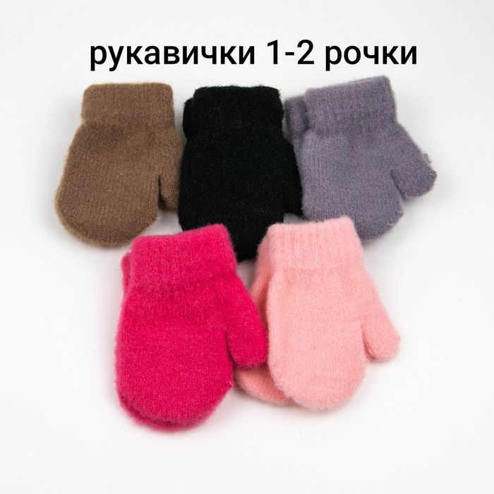Дитячі рукавички перчатки пальчата для дівчаток і хлопчиків 1-3 років