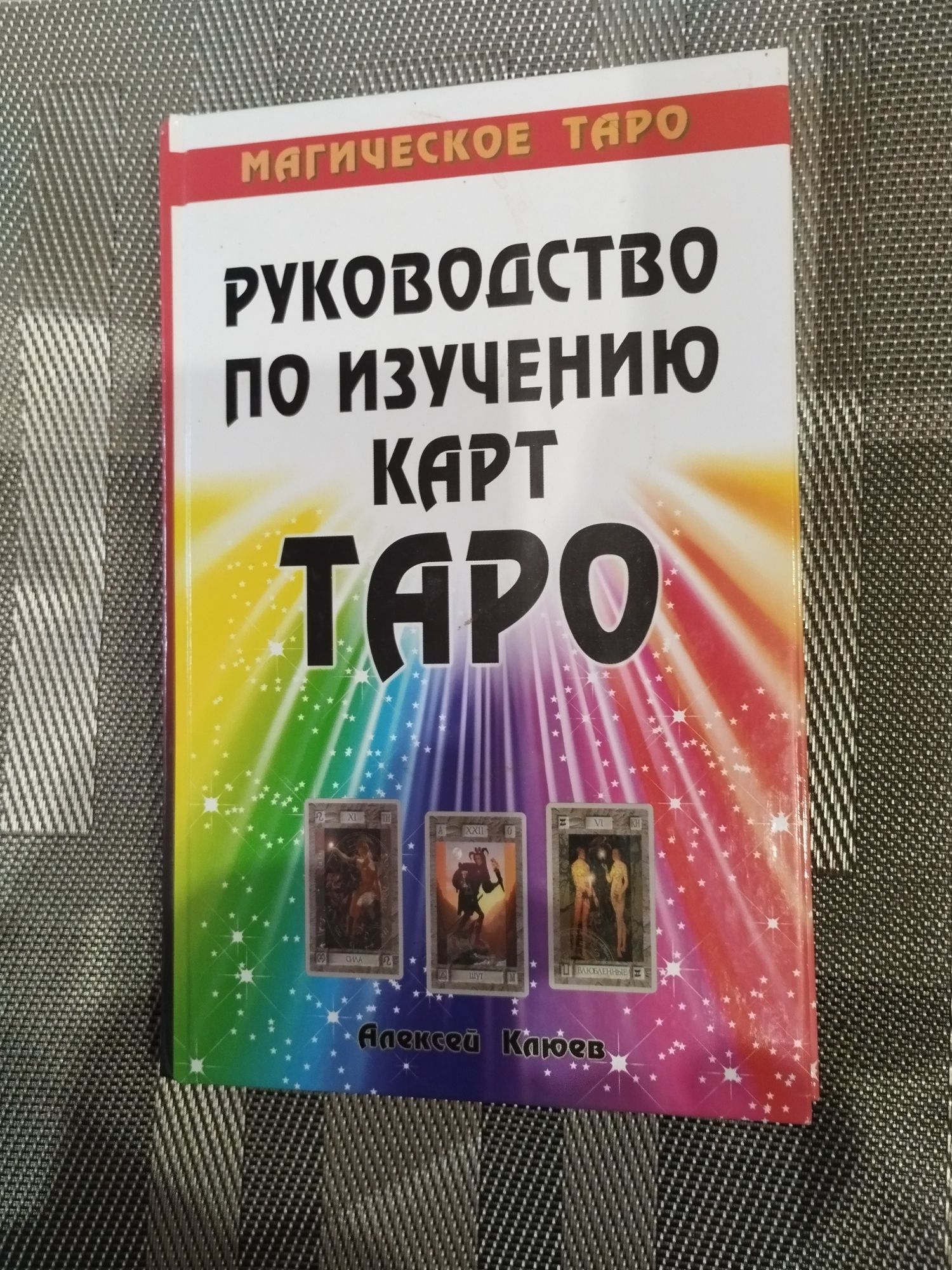 Клюев. Руководство по изучению карт таро