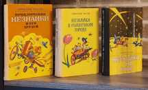 Н. Носов.Комплект 3 книги. Приключения Незнайки и его друзей.