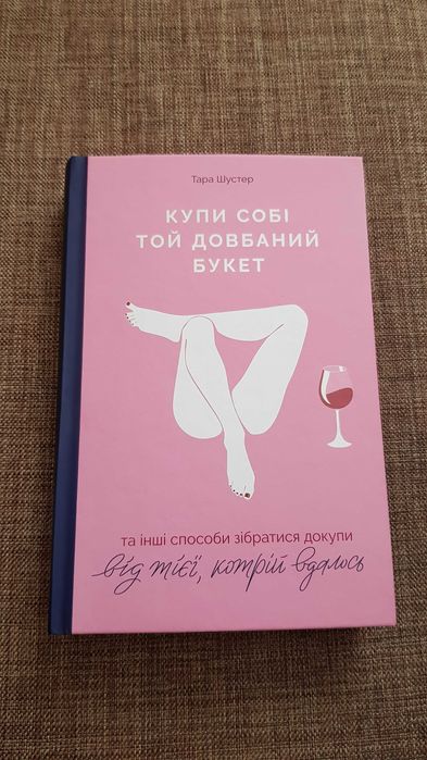 Книга Купи собі той довбаний букет, Тара Шустер