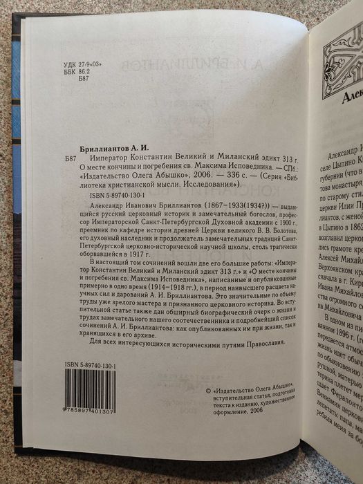 Император Константин Великий и Миланский эдикт 313 г. Бриллиантов А.