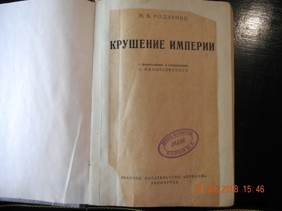 Продам редкую раритетную книгу Крушение империи