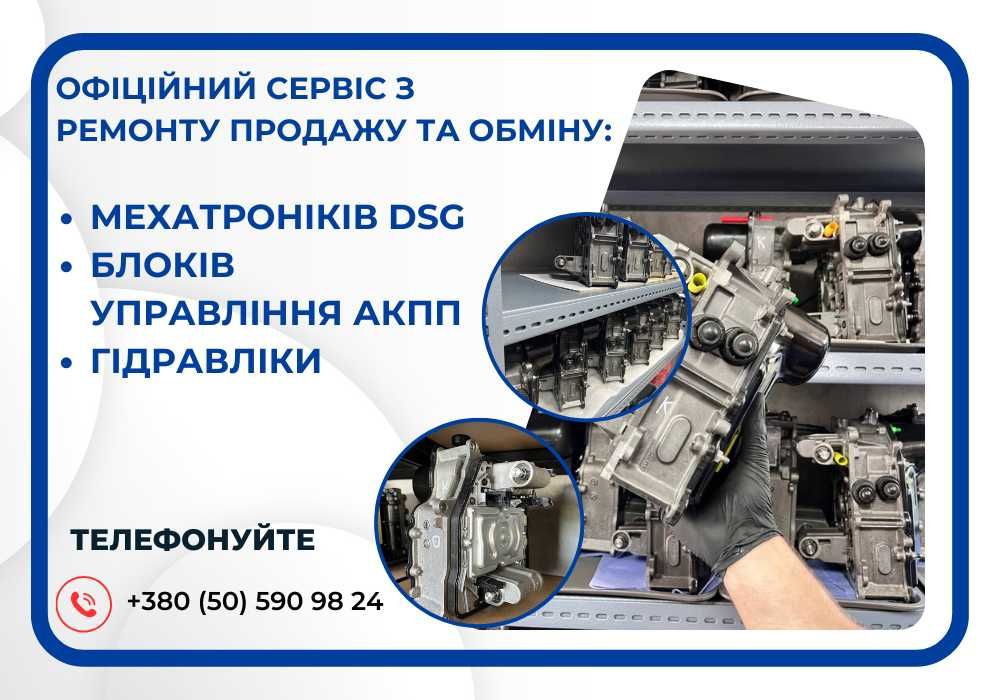 Сервіс з ремонту Мехатроніків АКПП DSG: DQ200, 0AM, 0CW, DQ250, DQ381