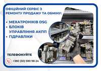 Сервіс з ремонту Мехатроніків АКПП DSG: DQ200, 0AM, 0CW, DQ250, DQ381