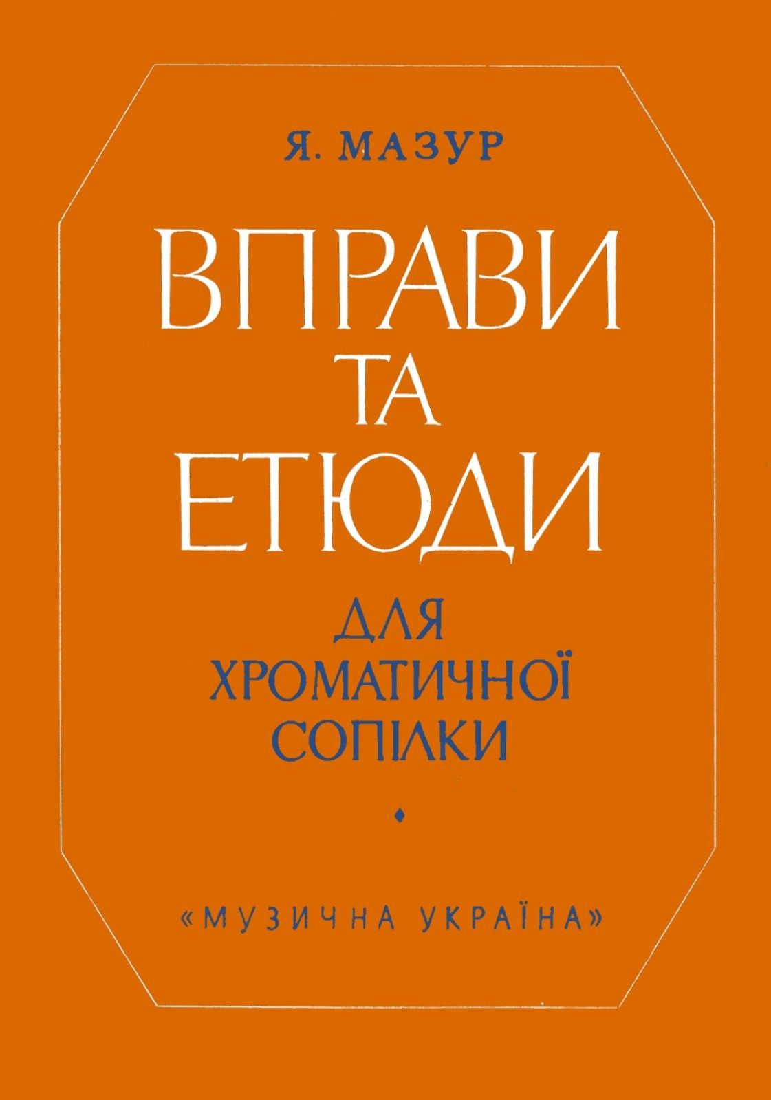 Вправи та Етюди для хроматичної сопілки
Я.Мазур
Зміст на фото.
Збірка