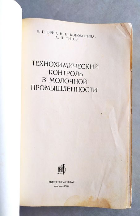 КОНТРОЛЬ Молочной продукции технохимический контроль руководство