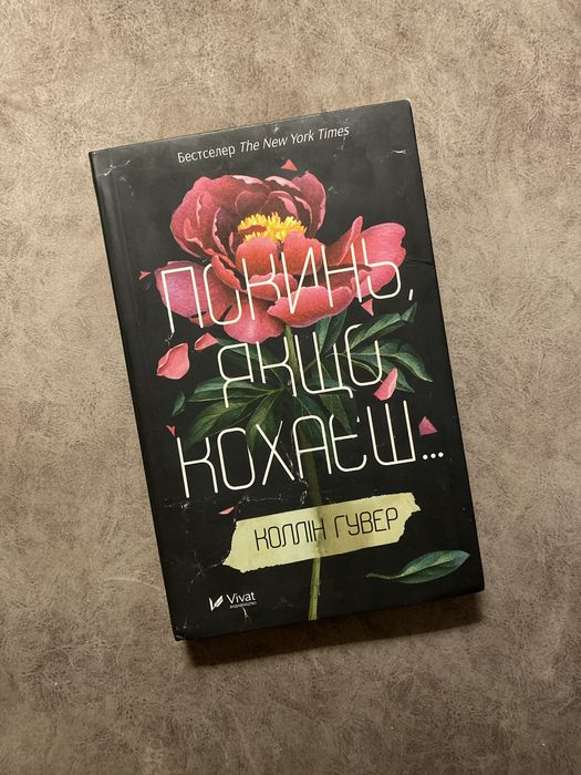 Покинь, якщо кохаєш Колін Гувер