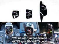 Накладки селектора/ручки АКПП BMW F30/32/22 F10/07/06 F15/25 G30/01/12