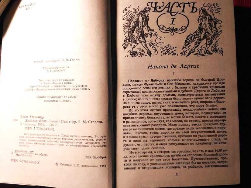 Александр Дюма. Женская война. Роман. НОВАЯ . 1991