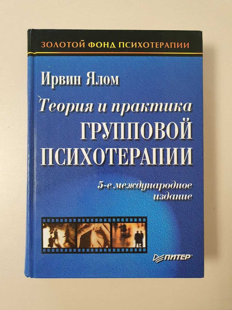 Групова терапія. психологія Ірвін Ялом