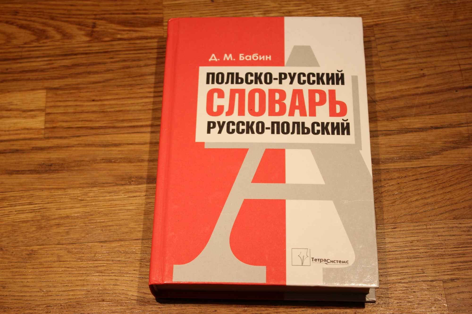 книга Польско-русский русско-польский словарь słownik