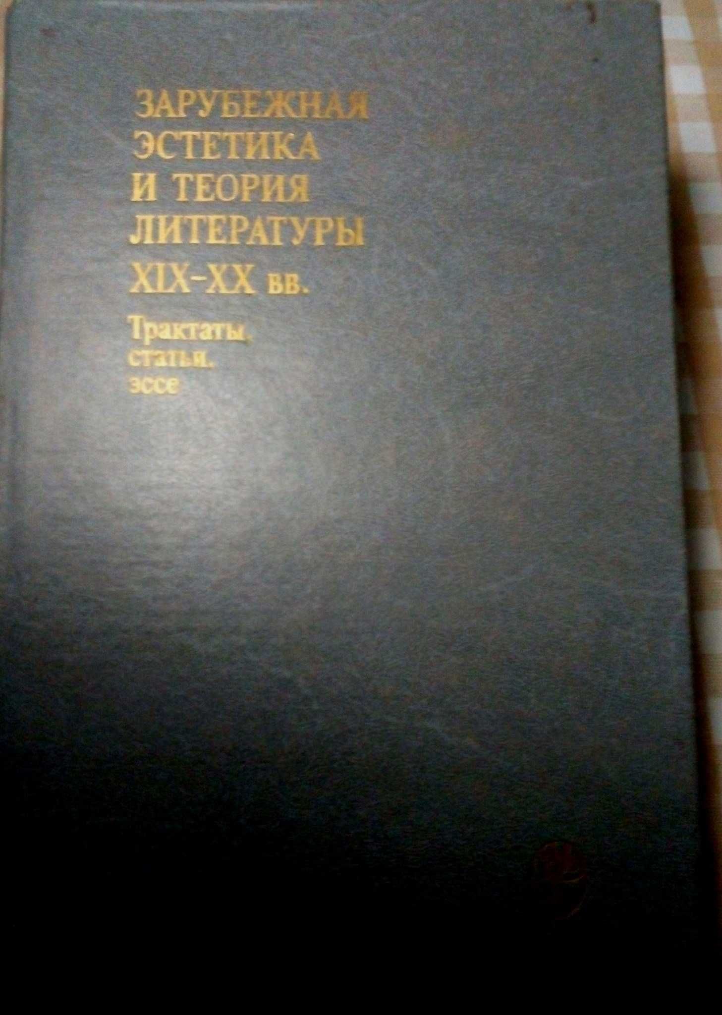 Трактати про літературу.  Хаддейгер, Юнг, Сартр, Барт та інші