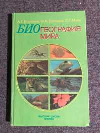 Биогеография мира А. Г. Воронов, Н. Н. Дроздом, Е. Г. Мяло