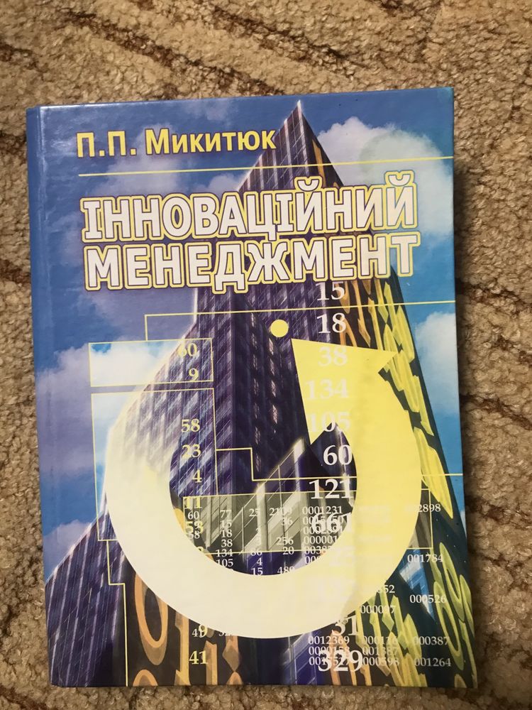 Посібник «Інноваційний менеджмент»