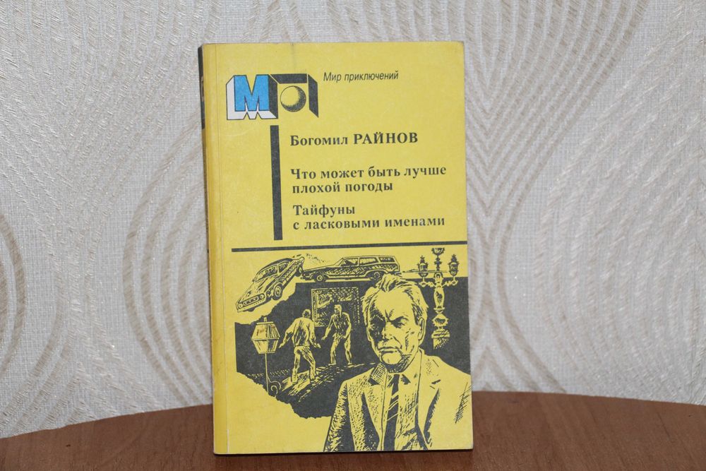 Б.Райнов"Что может быть лучше плохой погоды""Тайфуны с ласковыми