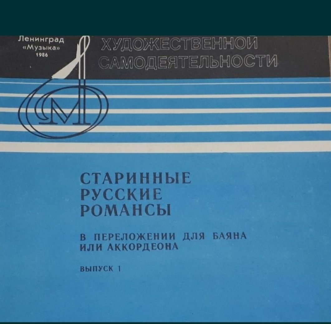 Старинные вальсы и романсы для баяна и аккордеона.
Состояние новое. 
В