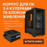 Продам корпус із підсвіткою 4 кулерами + Corsair 650W!