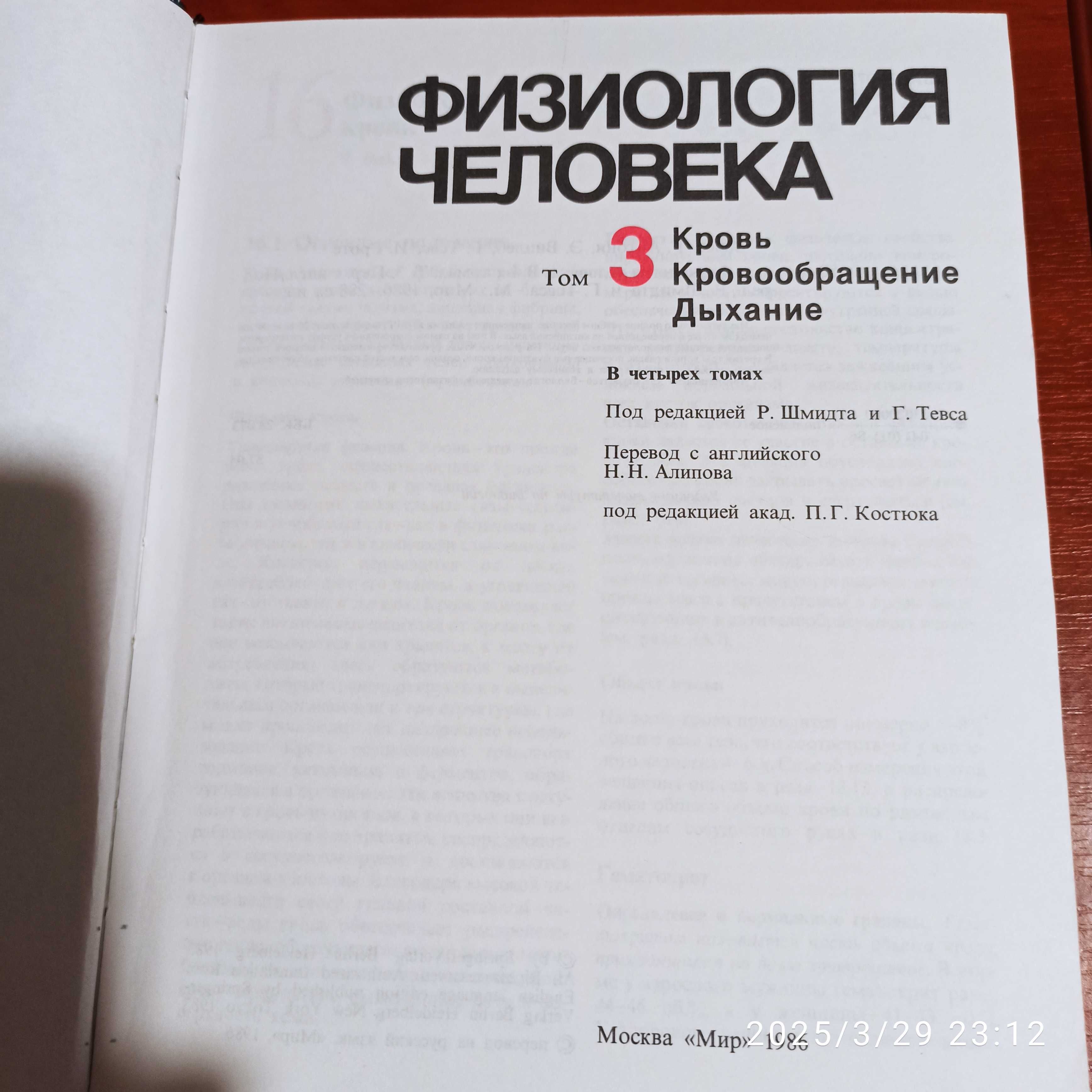 Книга Физиология человека т. 3 Кровь. Кровообращение. Дыхание.