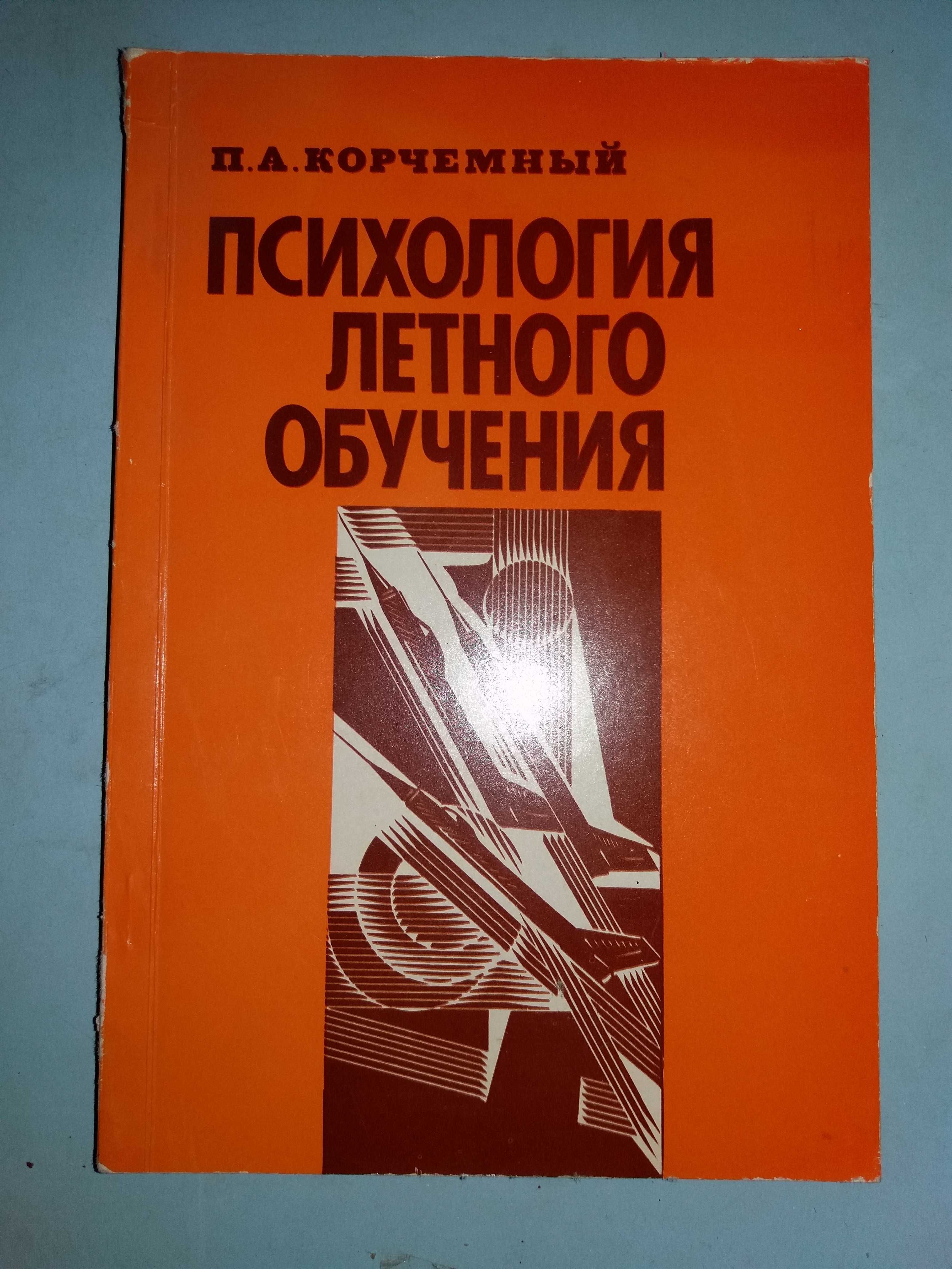 Психология летного обучения.