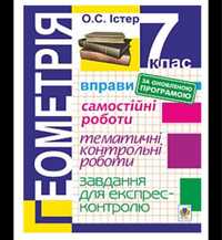 Геометрія 7 клас вправи самостійні роботи контрольні істер