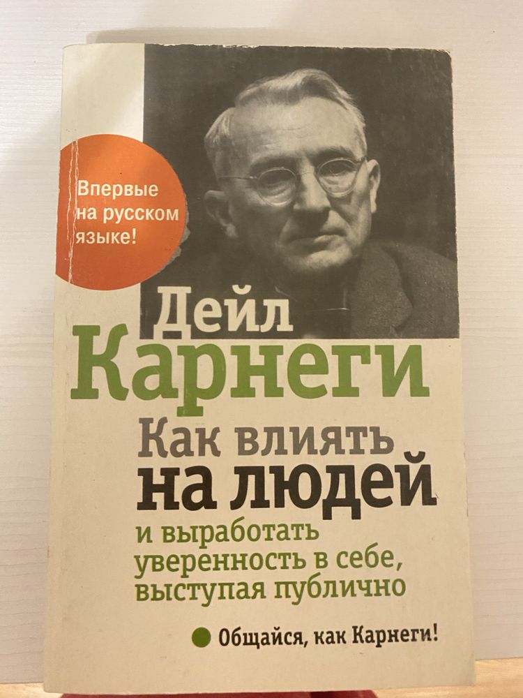 Дейл Карнеги как влиять на людей