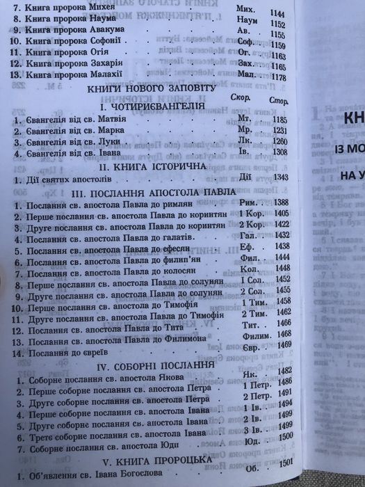 Біблія. Книги святого письма Старого та Нового заповіту.