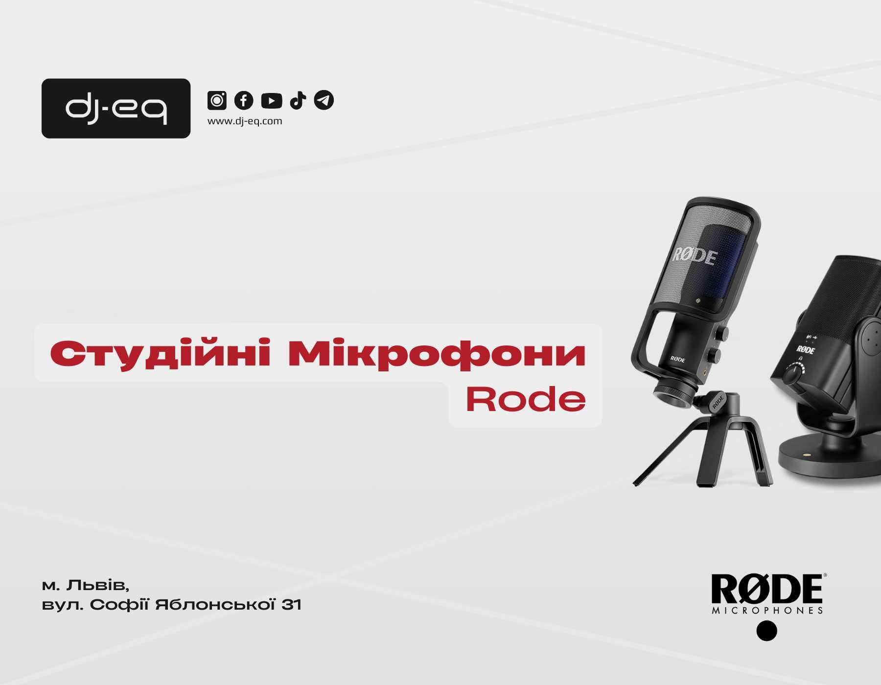 Студійні Мікрофони Rode | ВСІ МОДЕЛІ