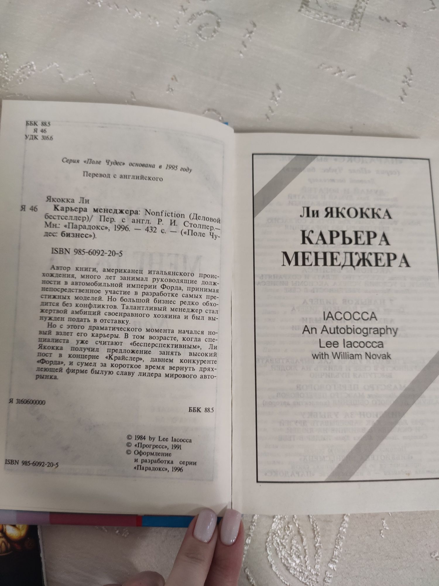 Карьера менеджера Ли Яккока,