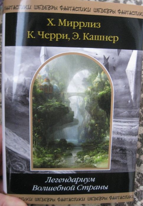 Шедевры Фантастики. Миррлиз,Черри, Кашнер.Легендариум Волшебной Страны
