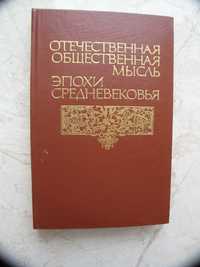 "Отечественная общественная мысль эпохи Средневековья" 1988,тир. 1 560