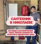 Честный Сантехник НЕДОРОГО Любая Сложность Все Виды Работ