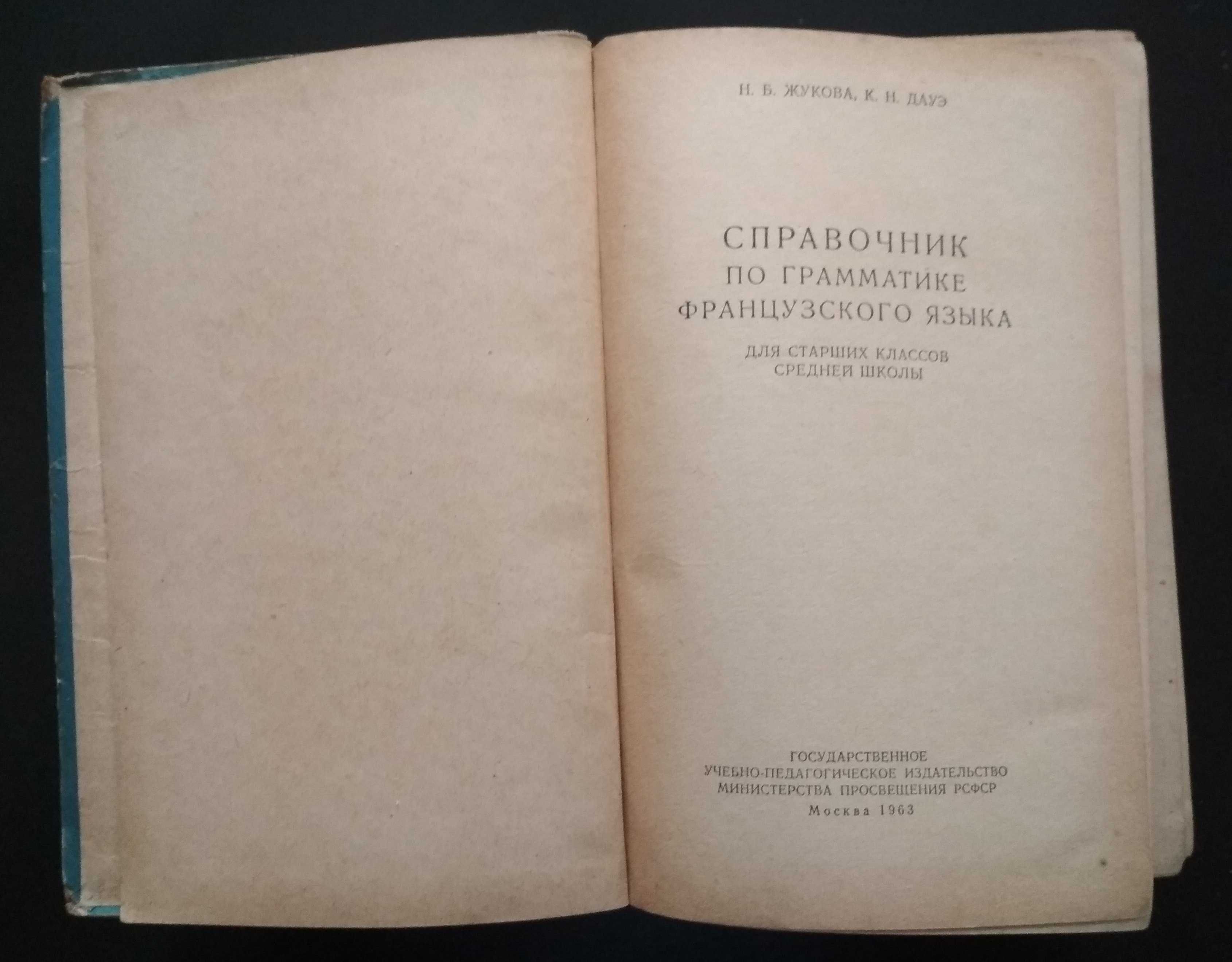 И.Б.Жукова, К.Н.Дауэ. Справочник по грамматике французского языка